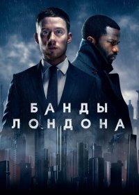 Банды Лондона