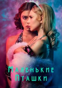 Маленькие пташки