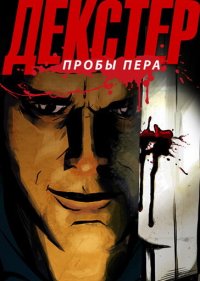 Декстер: Пробы Пера