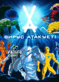 Вирус атакует!