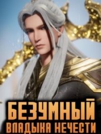 Безумный владыка нечисти