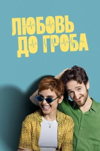 Любовь до гроба A muerte