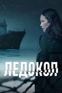 Ледокол