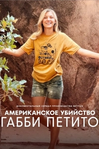 Американское убийство: Габби Петито