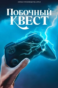 Побочный квест