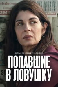 Попавшие в ловушку