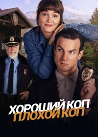 Хороший коп, плохой коп