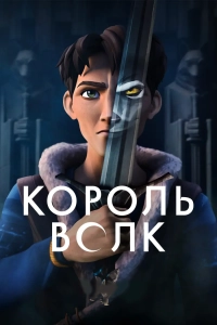 Король Волк