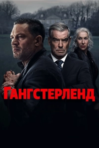 Гангстерленд