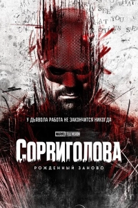 Сорвиголова: Рождённый заново